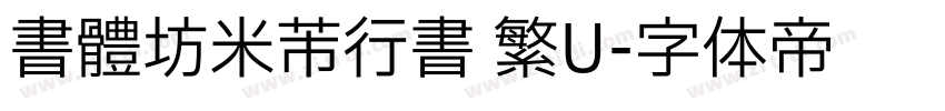 書體坊米芾行書 繁U字体转换